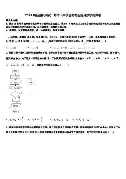 2025届新疆兵团农二师华山中学高考考前提分数学仿真卷含解析