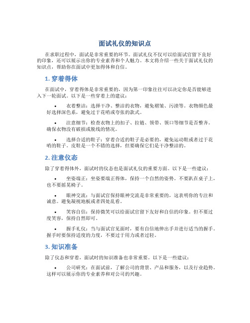 面试礼仪的知识点