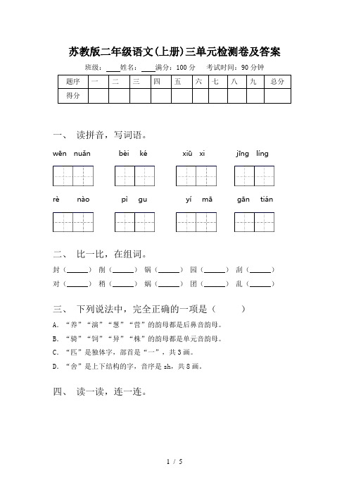 苏教版二年级语文(上册)三单元检测卷及答案