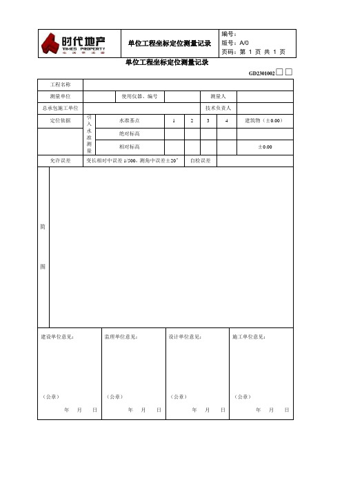 单位工程坐标单位测量记录