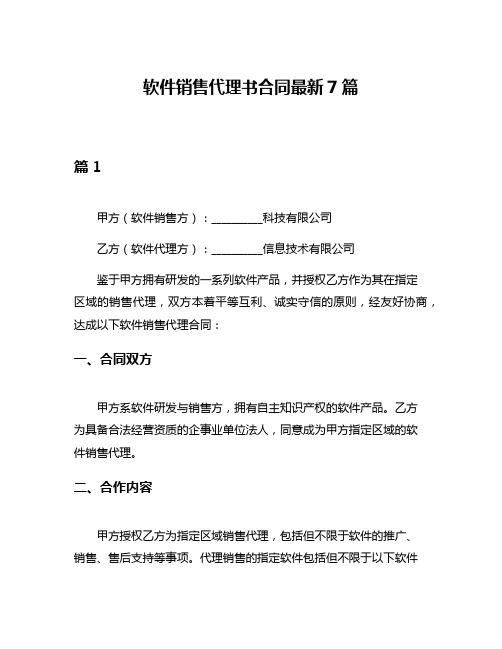 软件销售代理书合同最新7篇