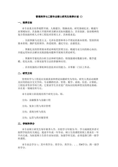 管理科学与工程专业硕士研究生培养计划(16.6.26)