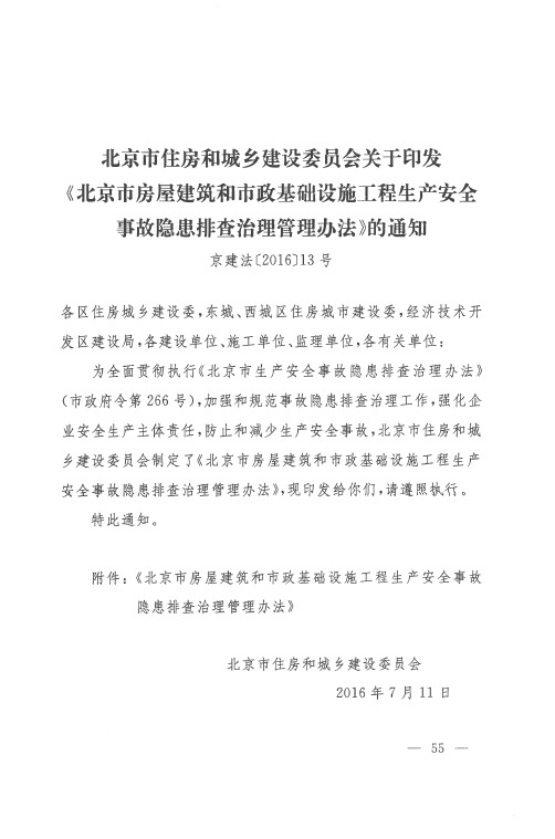 北京市住房和城乡建设委员会关于印发《北京市房屋建筑和市政基础