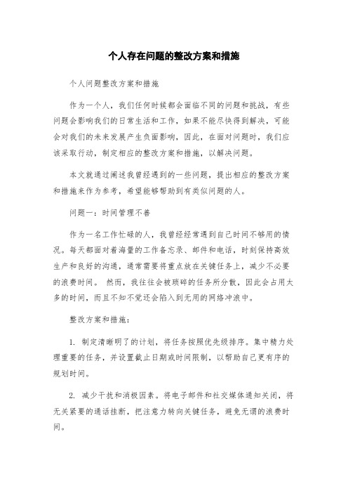 个人存在问题的整改方案和措施