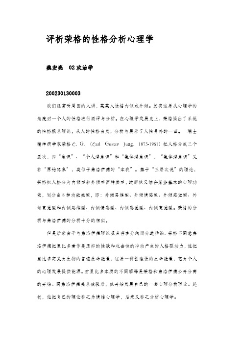 评析荣格的性格分析心理学