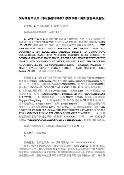 国际商务单证员(单证操作与缮制)模拟试卷2(题后含答案及解析)