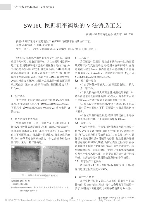 SW18U挖掘机平衡块的V法铸造工艺