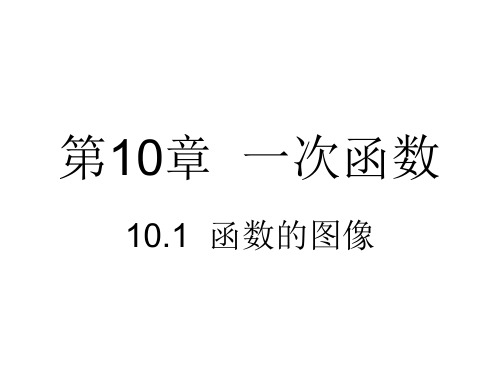 青岛版初二数学10.1函数图像