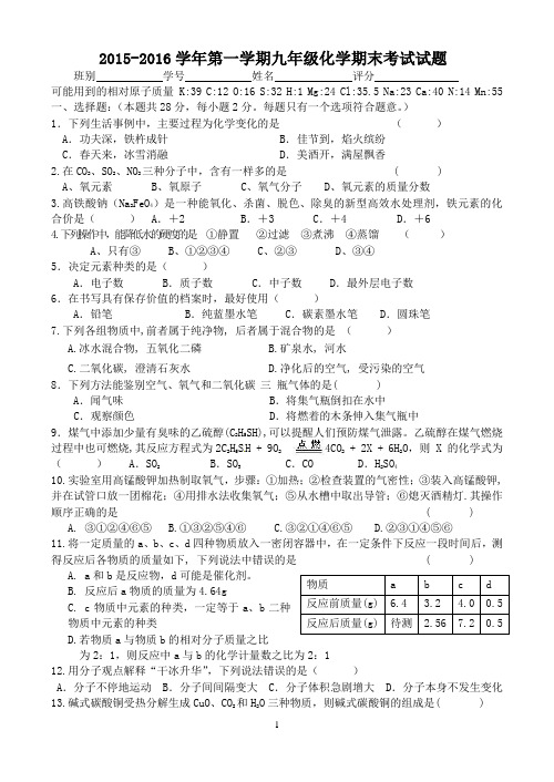 2015-2016学年化学第一学期期末考试试题