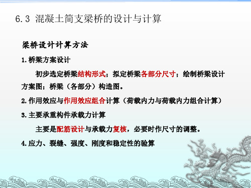 工学63混凝土简支梁桥的设计与计算