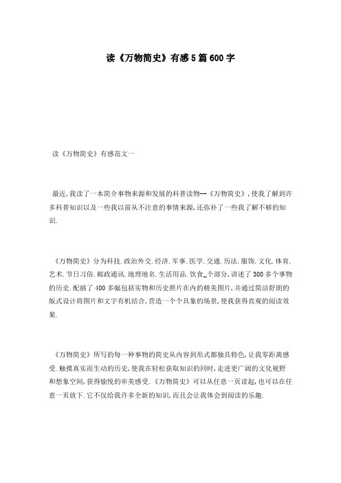 读《万物简史》有感5篇600字
