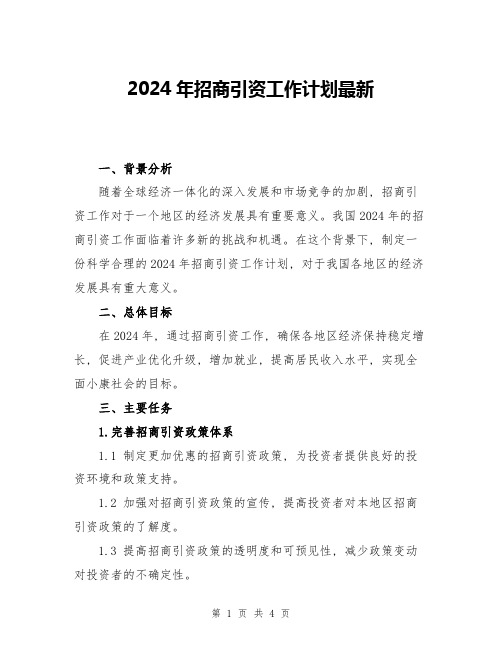 2024年招商引资工作计划最新