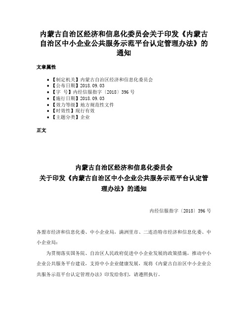 内蒙古自治区经济和信息化委员会关于印发《内蒙古自治区中小企业公共服务示范平台认定管理办法》的通知