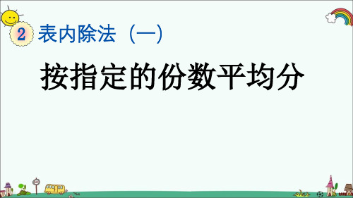 部编人教版二年级数学下册《第2单元1 2 按指定的份数平均分》精品优质公开课件