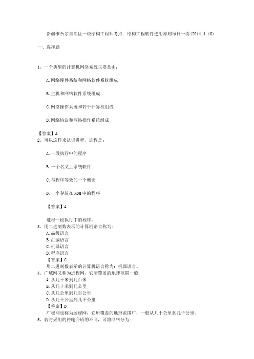 新疆维吾尔自治区一级结构工程师考点：结构工程软件选用原则每日一练(2014.4.18)