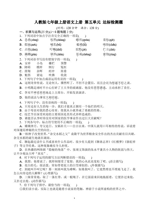 人教版七年级上册语文上册 第五单元 达标检测题【名校试卷word精编版+解析】