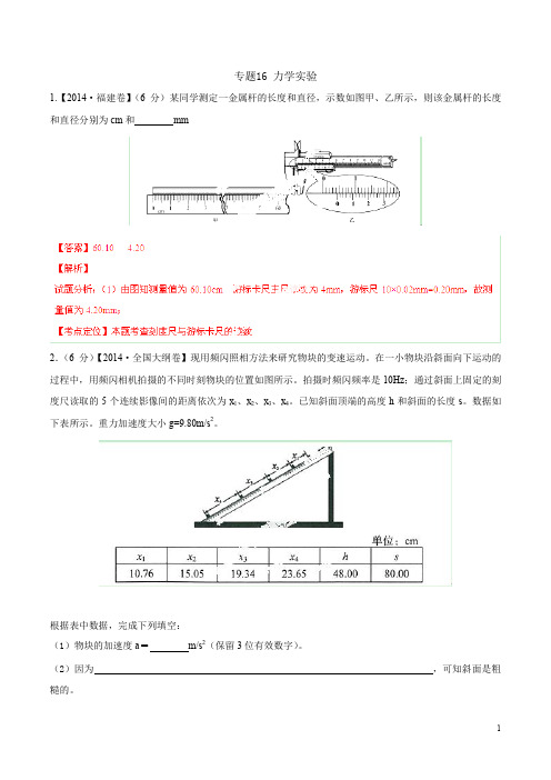 2014年高考物理试题分项解析专题16力学实验