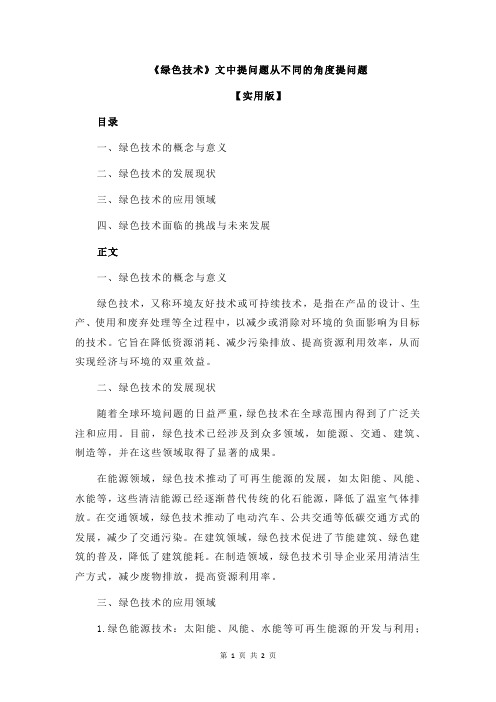 《绿色技术》文中提问题从不同的角度提问题