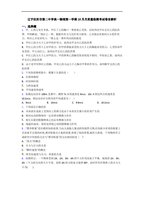 辽宁沈阳市第二中学高一物理第一学期10月月质量检测考试卷含解析