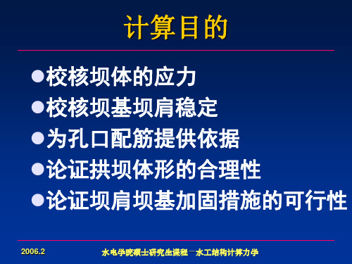 武汉大学水工结构计算力学高坝结构分析的有限单元法拱坝