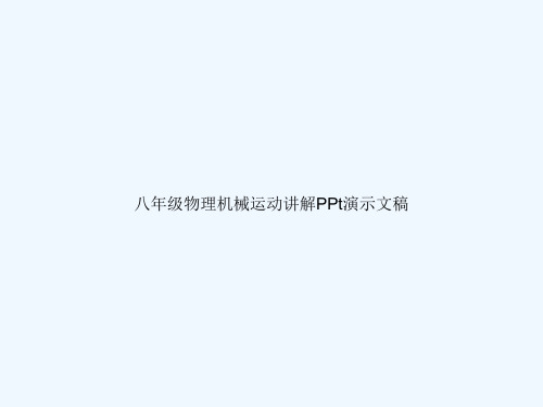 八年级物理机械运动讲解PPt演示文稿