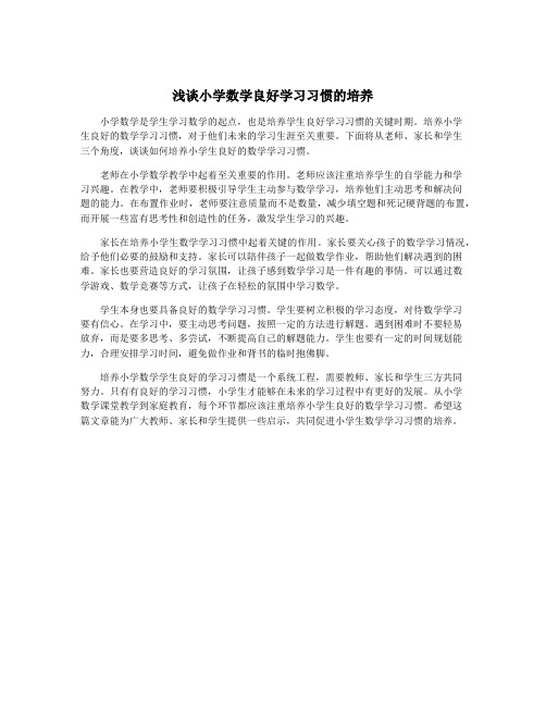 浅谈小学数学良好学习习惯的培养