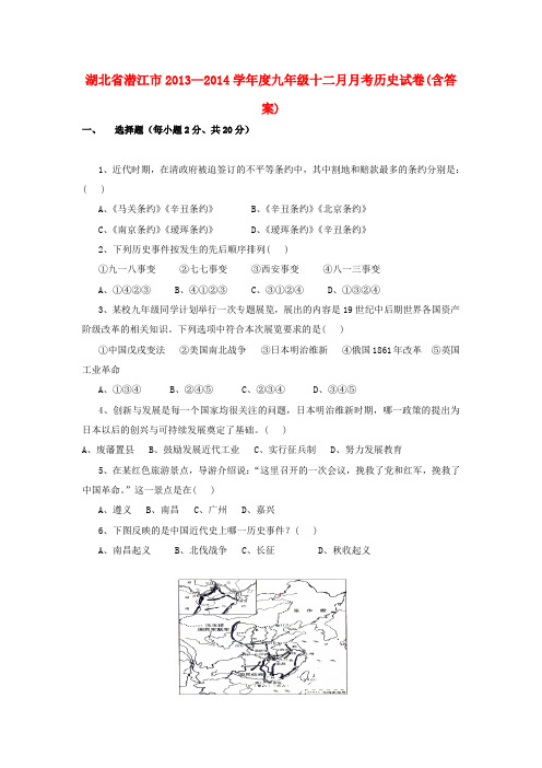 湖北省潜江市九年级历史十二月月考试卷 新人教版