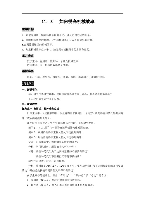 九上物理【教案】11.3  如何提高机械效率教案课件