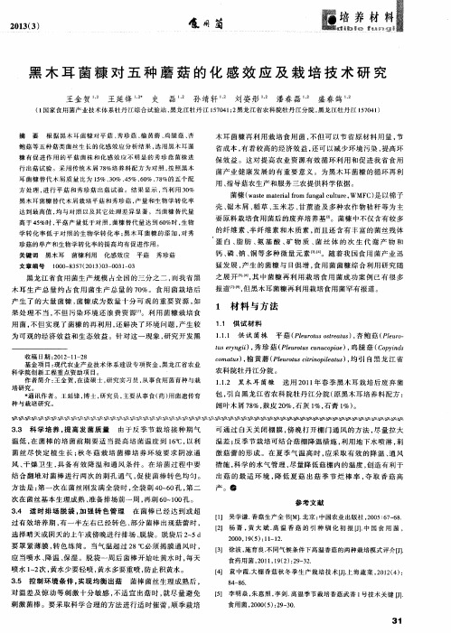 黑木耳菌糠对五种蘑菇的化感效应及栽培技术研究