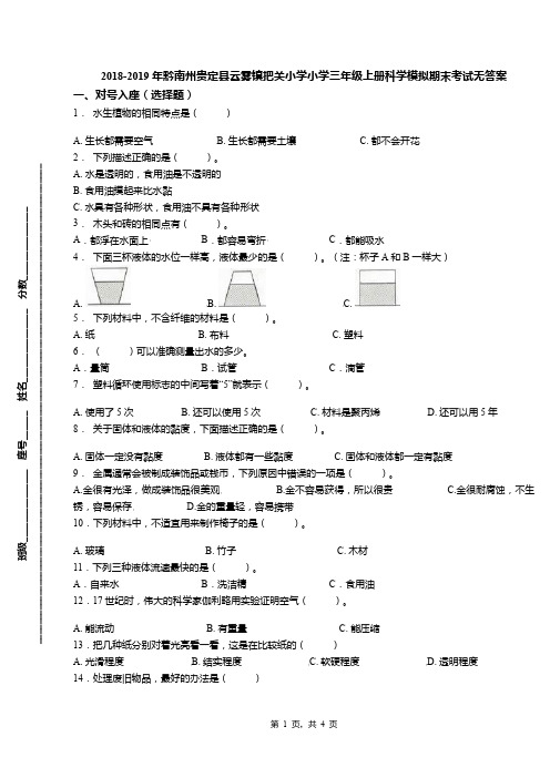 2018-2019年黔南州贵定县云雾镇把关小学小学三年级上册科学模拟期末考试无答案