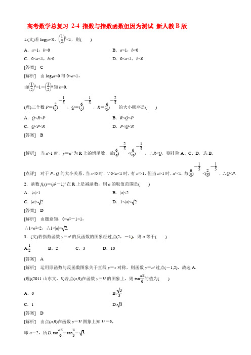 高考数学总复习 2-4 指数与指数函数但因为测试 新人教B版