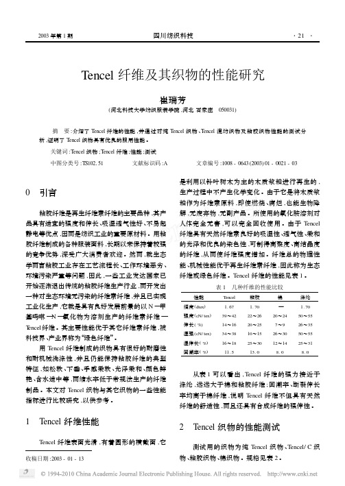 Tencel纤维及其织物的性能研究[1]