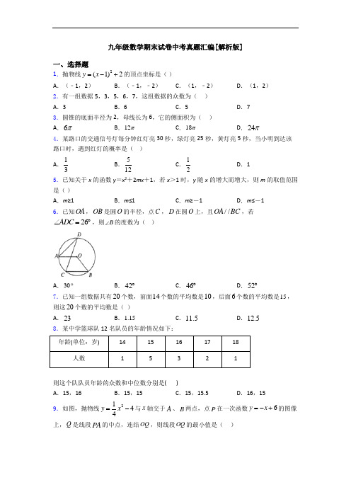 九年级数学期末试卷中考真题汇编[解析版]