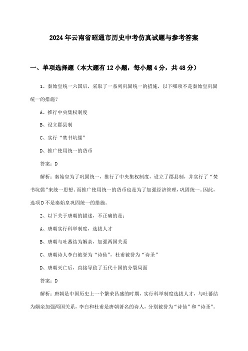 2024年云南省昭通市中考历史仿真试题与参考答案