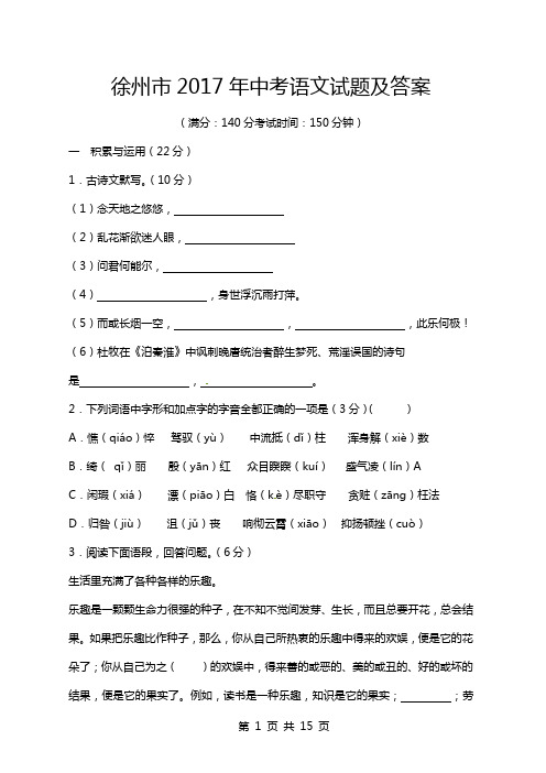 2017年江苏省徐州市中考语文试题及答案