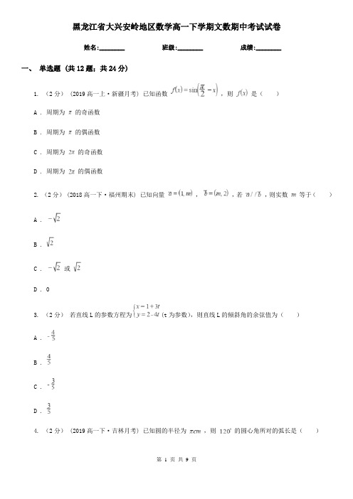 黑龙江省大兴安岭地区数学高一下学期文数期中考试试卷