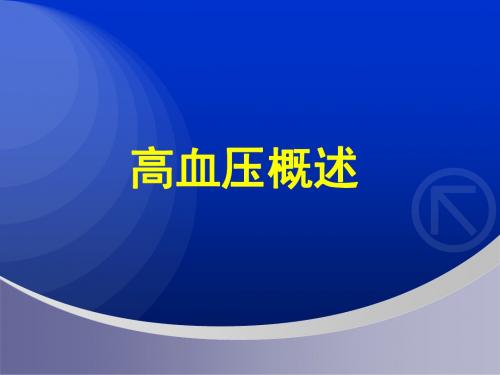 高血压概述PPT课件