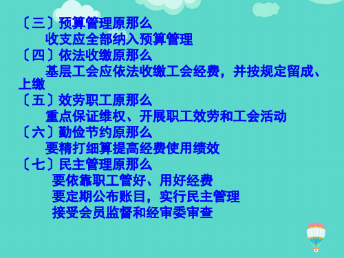 (推选)基层工会经费收支管理----讲课稿.pptPPT文档