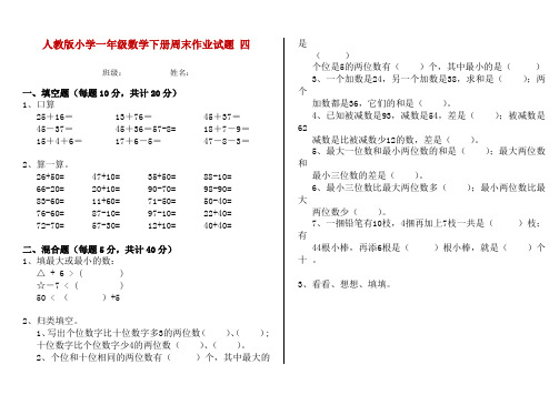 人教版小学一年级数学下册周末作业试题 四