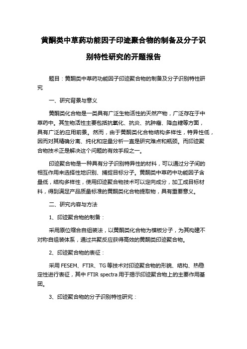 黄酮类中草药功能因子印迹聚合物的制备及分子识别特性研究的开题报告