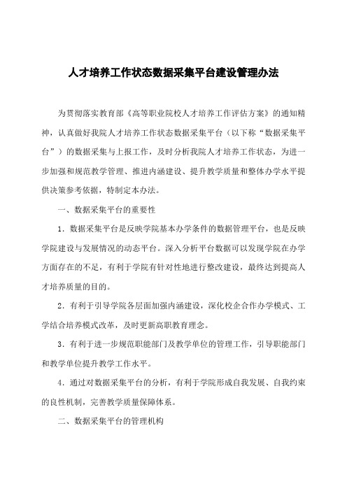 大学人才培养工作状态数据采集平台建设管理办法