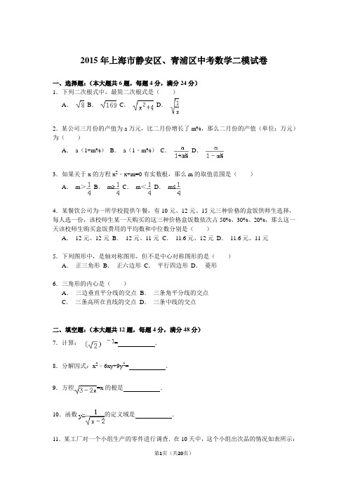 上海市静安区、青浦区2015年中考数学二模试卷(答案解析版)