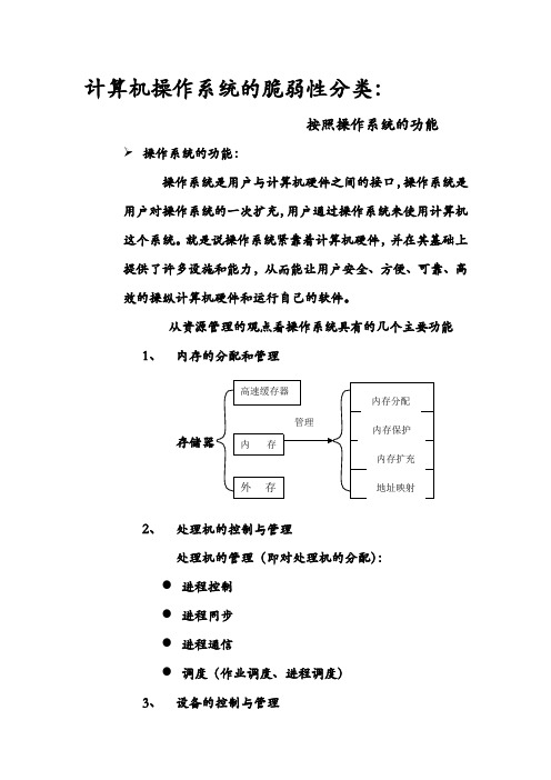 计算机操作系统的脆弱性分类