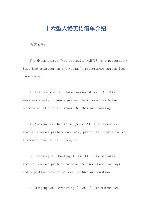 十六型人格英语简单介绍