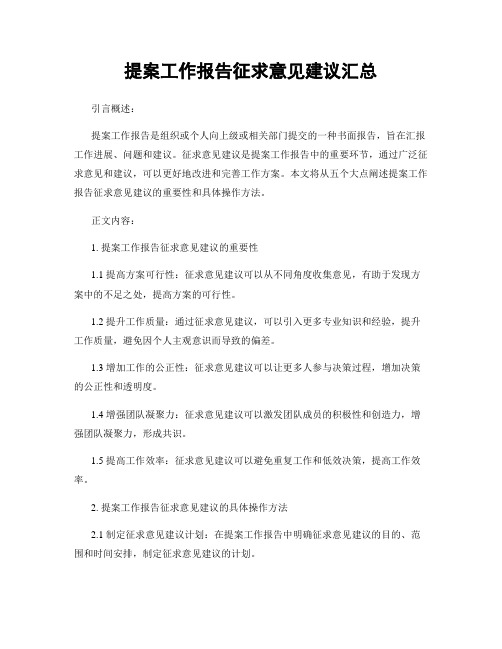 提案工作报告征求意见建议汇总 (2)