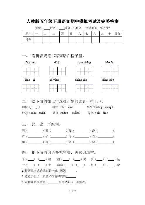 人教版五年级下册语文期中模拟考试及完整答案