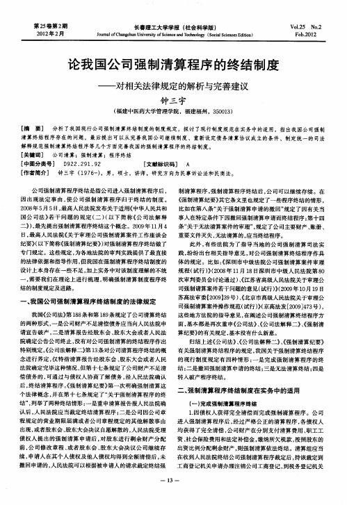 论我国公司强制清算程序的终结制度——对相关法律规定的解析与完善建议