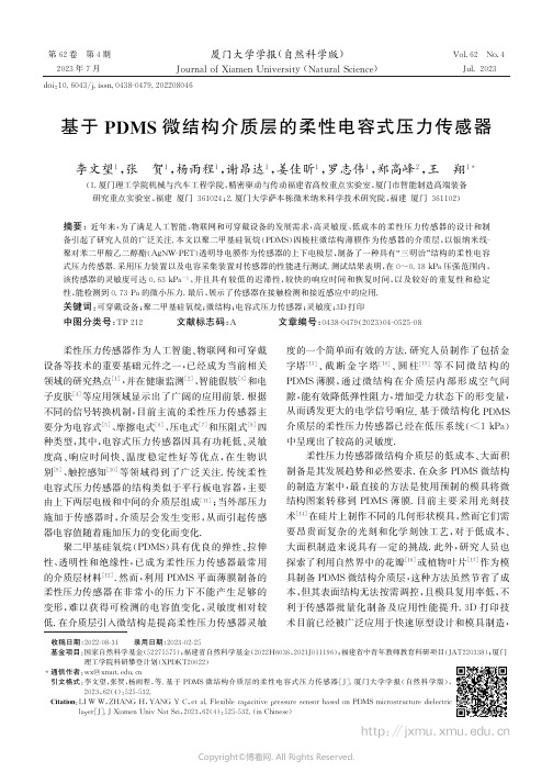 基于PDMS微结构介质层的柔性电容式压力传感器