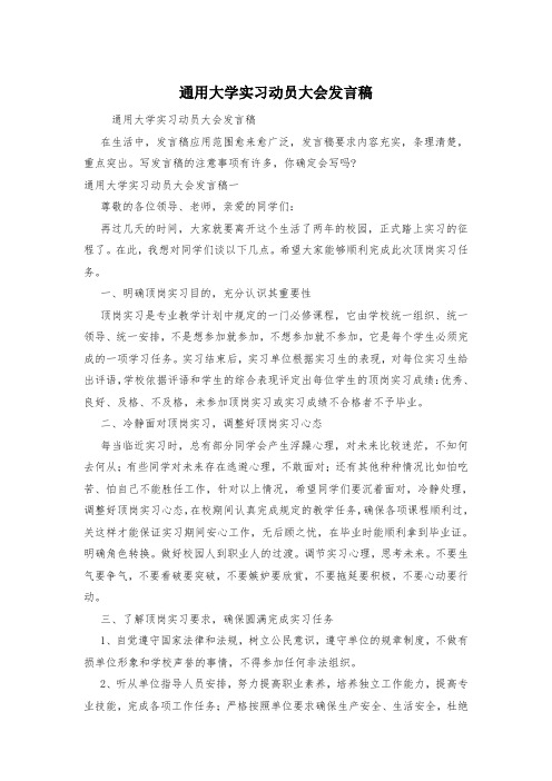 通用大学实习动员大会发言稿