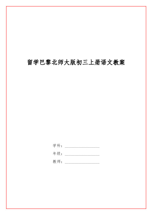 留学巴黎北师大版初三上册语文教案